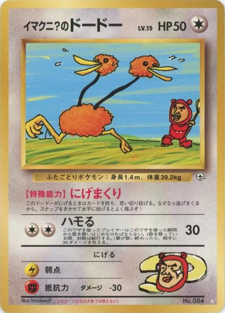 Imakuni?'s Doduo